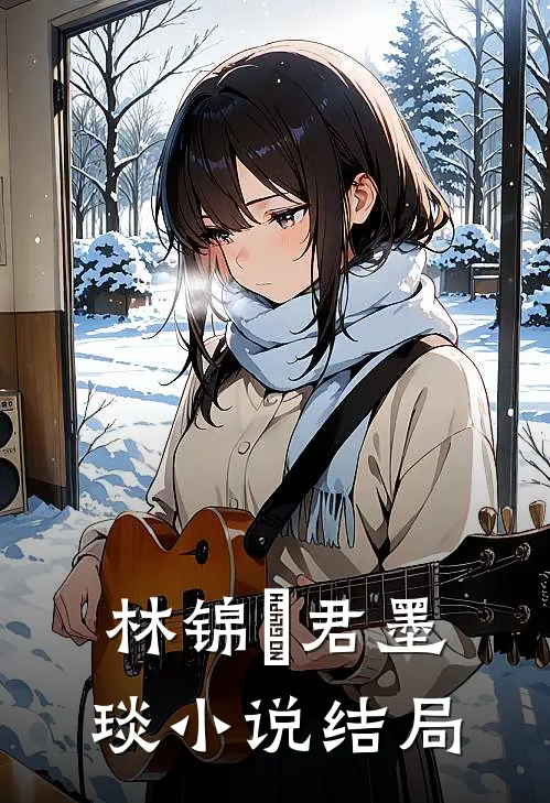 林锦婳君墨琰小说结局