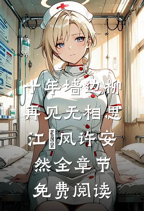 十年墙边柳，再见无相思江瑨风许安然全章节免费阅读