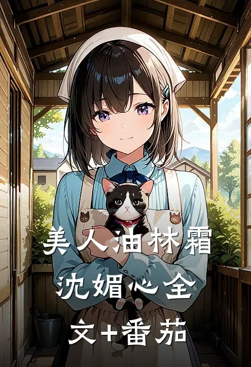 美人油林霜沈媚心全文+番茄