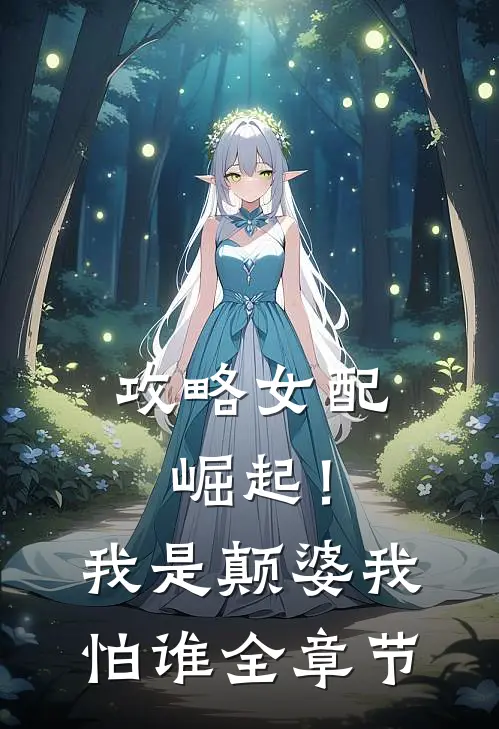 攻略女配崛起！我是颠婆我怕谁全章节