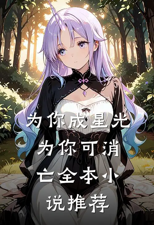 为你成星光，为你可消亡全本小说推荐