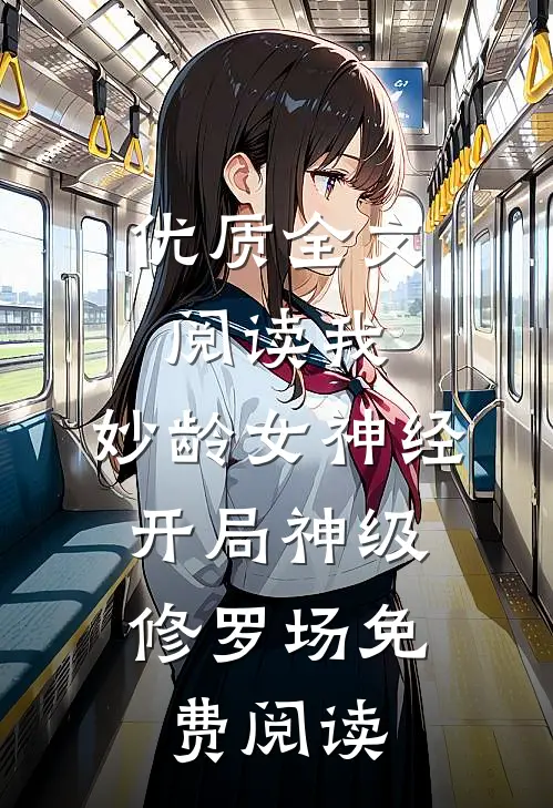 优质全文阅读我,妙龄女神经,开局神级修罗场免费阅读