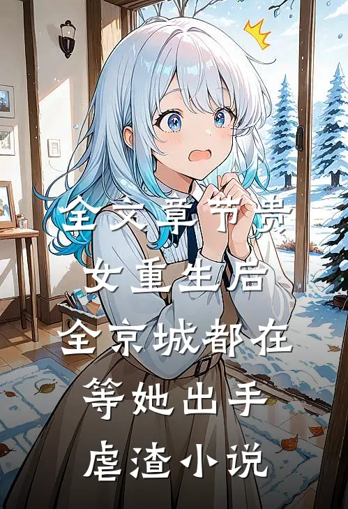 全文章节贵女重生后,全京城都在等她出手虐渣小说