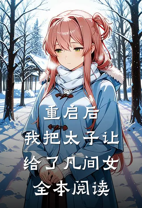 重启后，我把太子让给了凡间女全本阅读