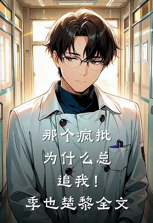 那个疯批为什么总追我！季也楚黎全文