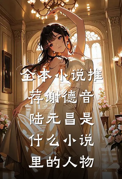 全本小说推荐谢德音陆元昌是什么小说里的人物