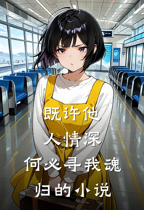 既许他人情深，何必寻我魂归的小说