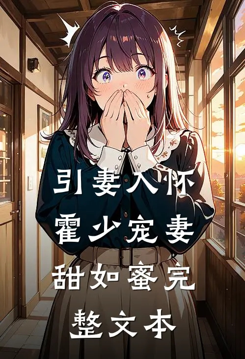 引妻入怀：霍少宠妻甜如蜜完整文本