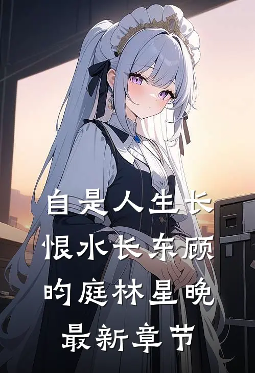 自是人生长恨水长东顾昀庭林星晚最新章节