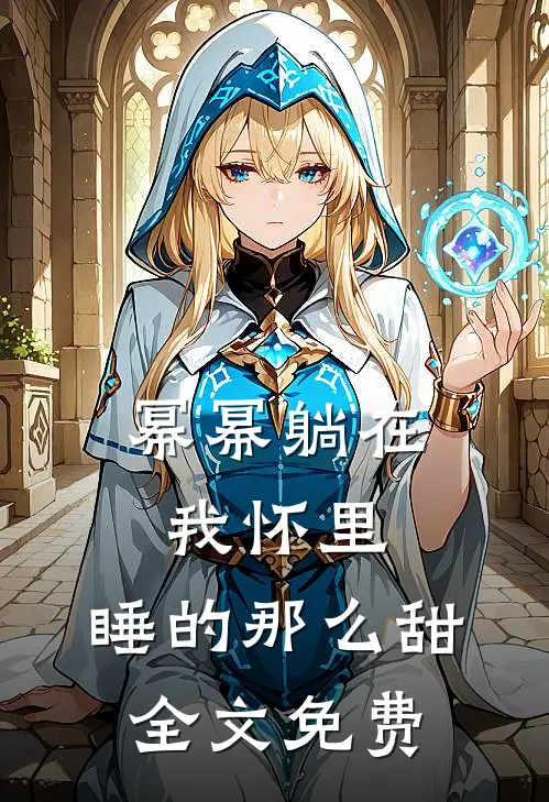 幂幂躺在我怀里，睡的那么甜全文免费