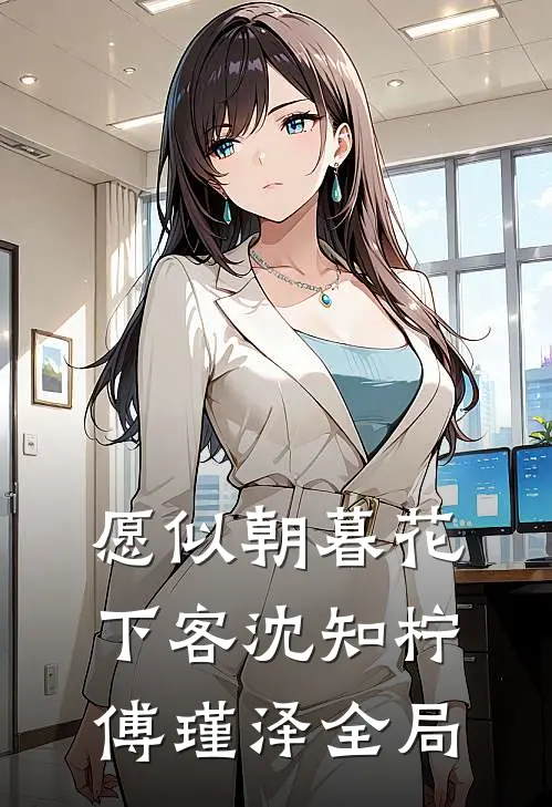 愿似朝暮花下客沈知柠傅瑾泽全局