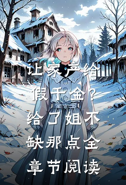 让家产给假千金？给了，姐不缺那点全章节阅读
