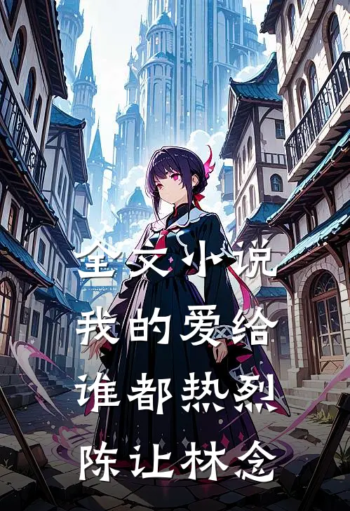 全文小说我的爱给谁都热烈陈让林念