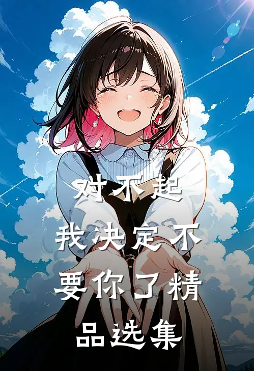 对不起，我决定不要你了精品选集