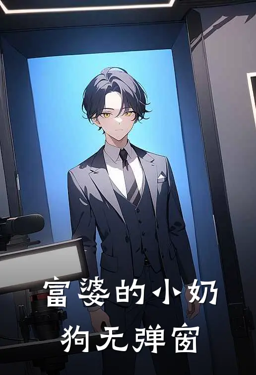 富婆的小奶狗无弹窗