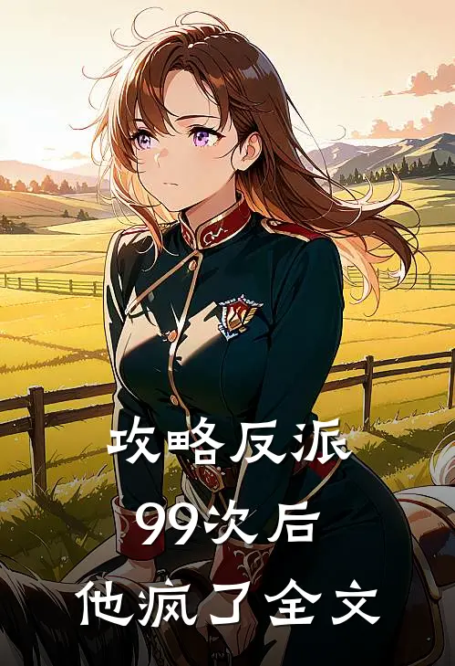 攻略反派99次后,他疯了全文阅读