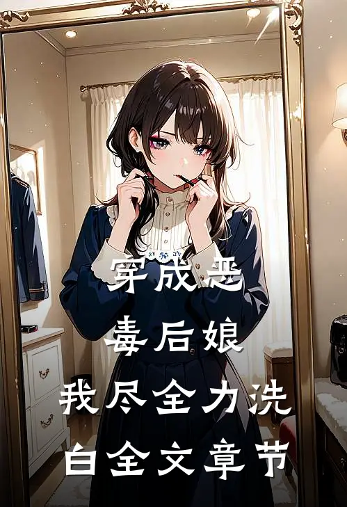 穿成恶毒后娘，我尽全力洗白全文章节