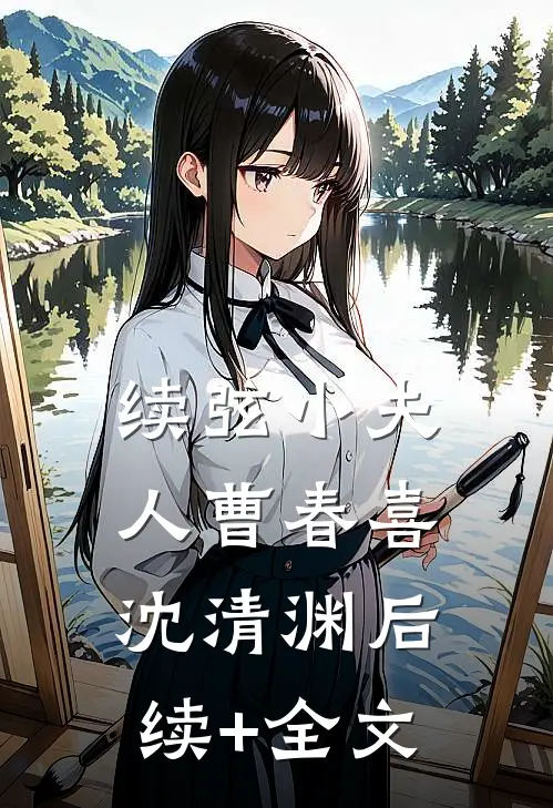 续弦小夫人曹春喜沈清渊后续+全文
