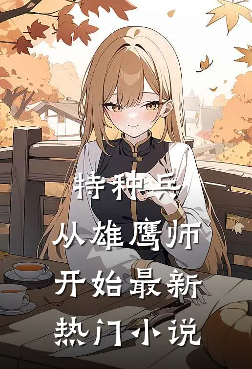 特种兵：从雄鹰师开始最新热门小说