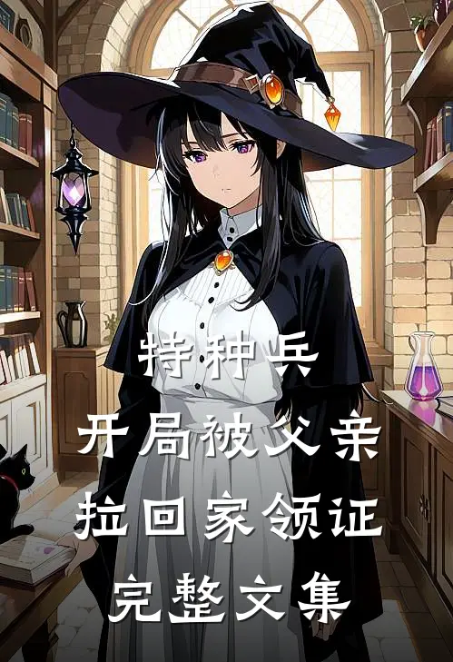 特种兵：开局被父亲拉回家领证完整文集