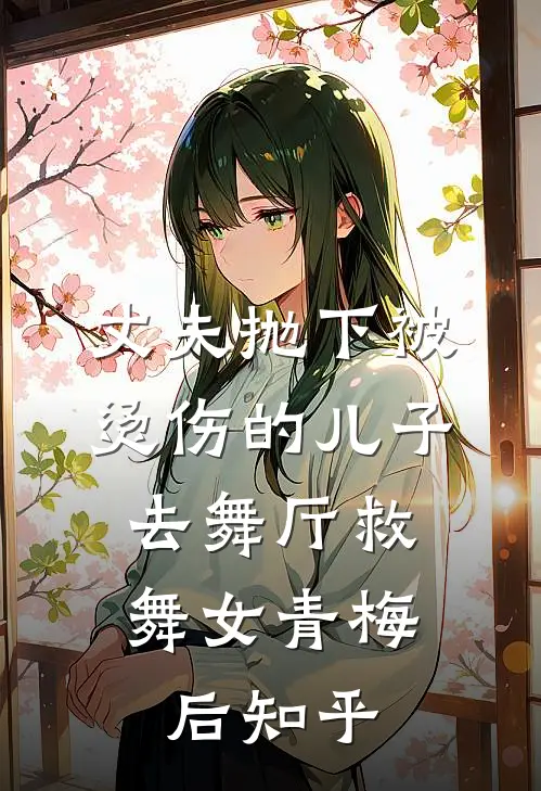 丈夫抛下被烫伤的儿子，去舞厅救舞女青梅后知乎
