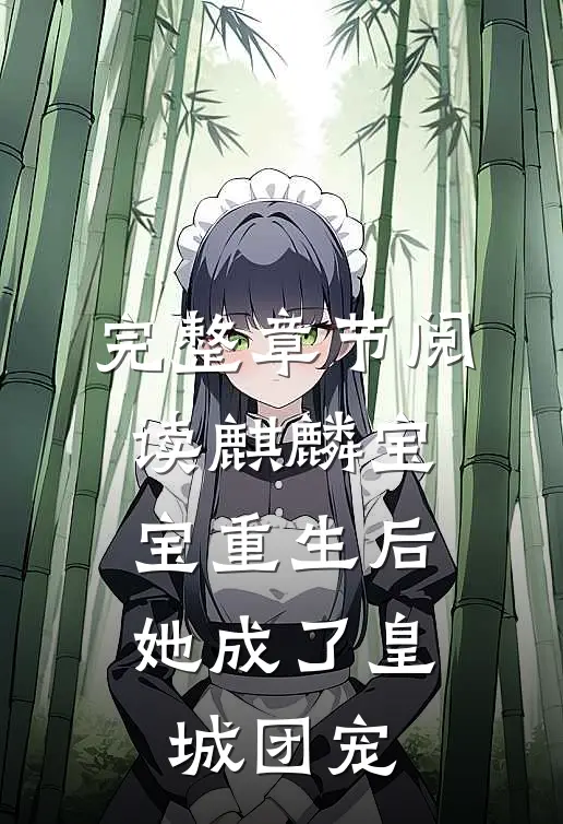 完整章节阅读麒麟宝宝重生后，她成了皇城团宠