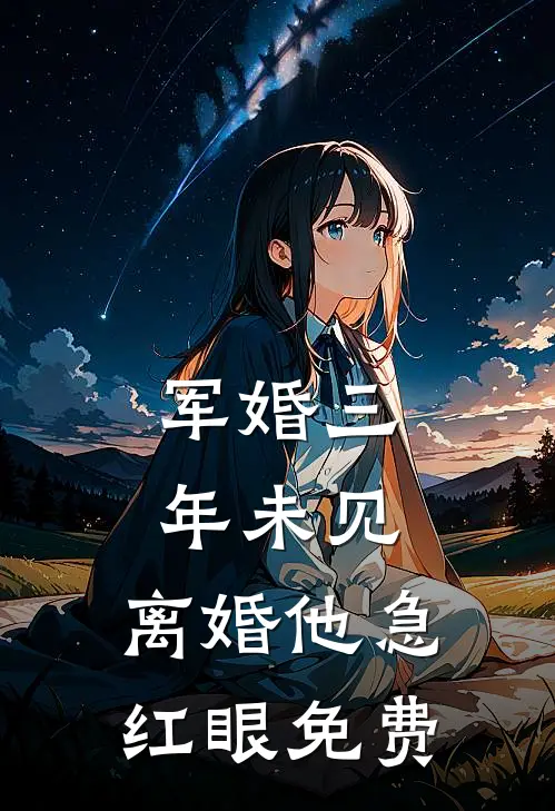 军婚三年未见，离婚他急红眼免费