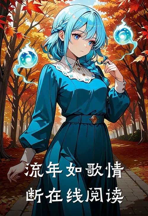 流年如歌情断在线阅读