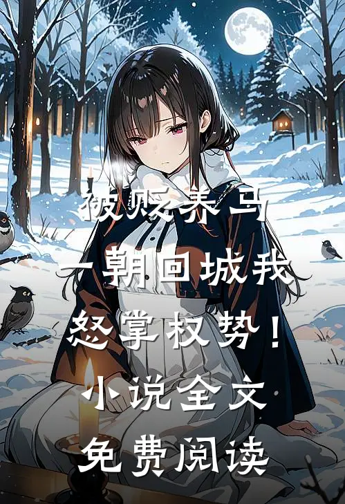 被贬养马，一朝回城我怒掌权势！小说全文免费阅读