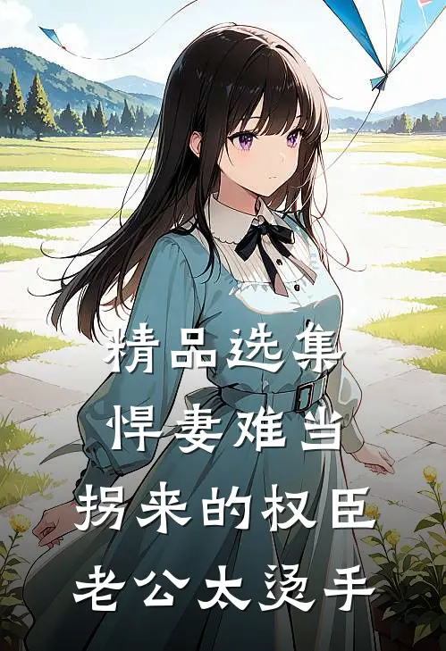 精品选集悍妻难当：拐来的权臣老公太烫手