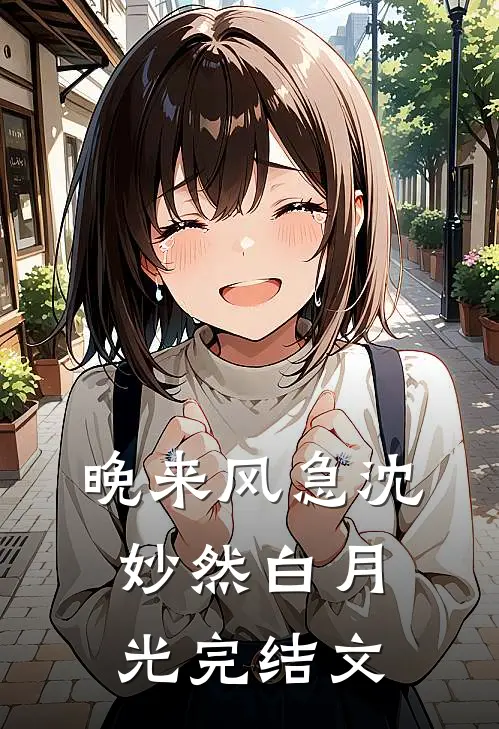 晚来风急沈妙然白月光完结文