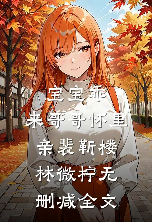 宝宝乖，来哥哥怀里亲裴靳楼林微柠无删减全文