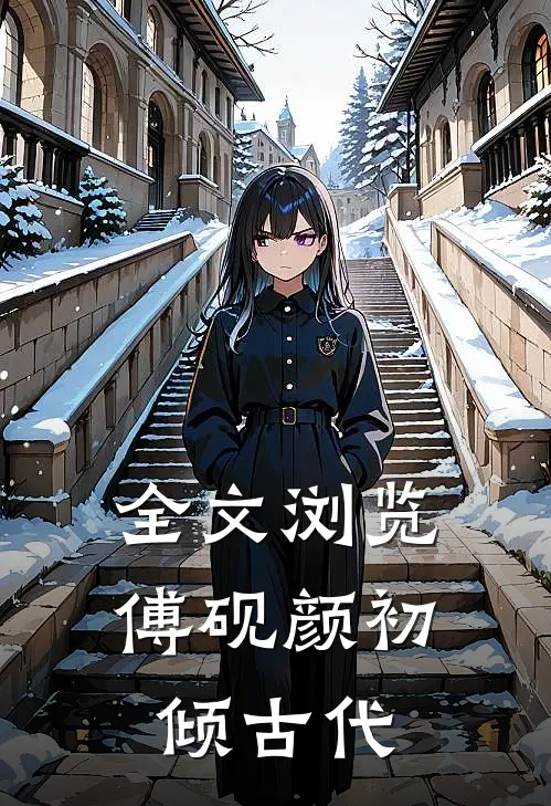 全文浏览傅砚颜初倾古代