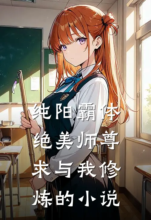 纯阳霸体，绝美师尊求与我修炼的小说