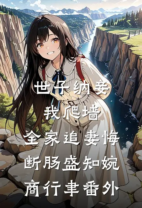 世子纳妾我爬墙，全家追妻悔断肠盛知婉商行聿番外