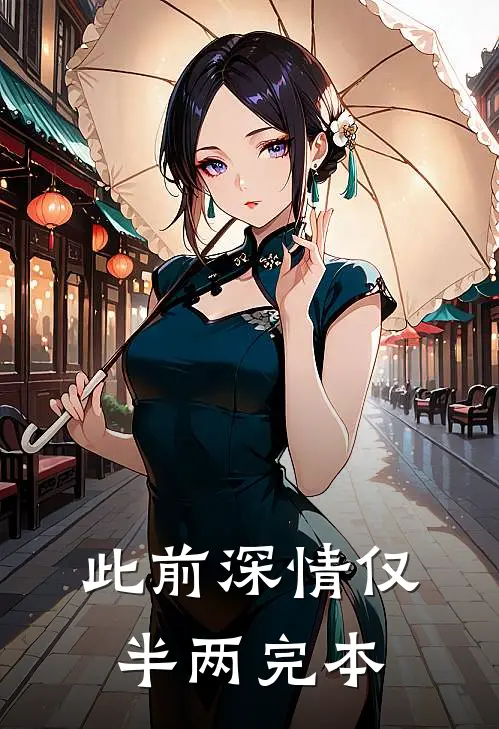 此前深情仅半两完本