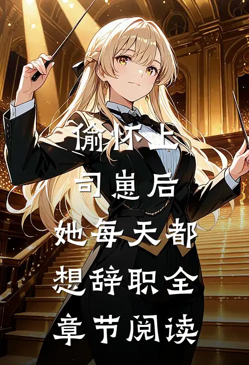 偷怀上司崽后，她每天都想辞职全章节阅读