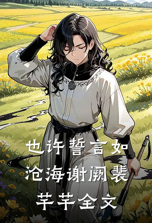 也许誓言如沧海谢阙裴芊芊全文