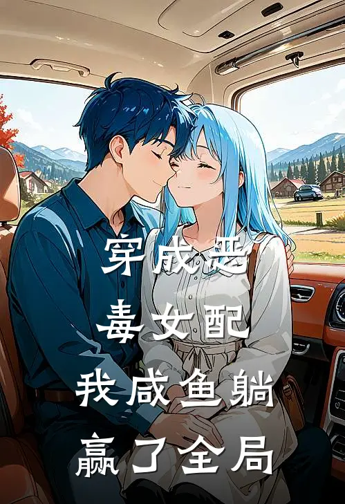 穿成恶毒女配，我咸鱼躺赢了全局