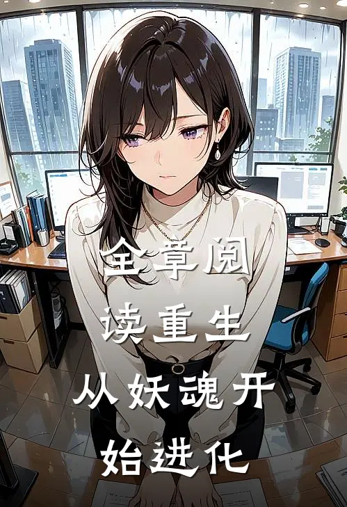 全章阅读重生从妖魂开始进化