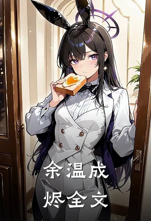 余温成烬全文在线阅读