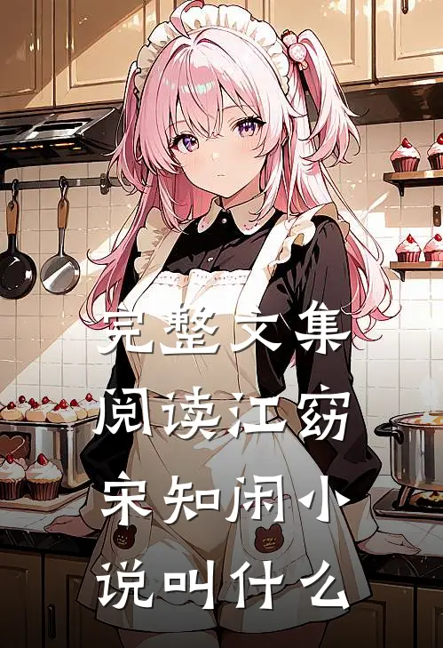 完整文集阅读江窈宋知闲小说叫什么