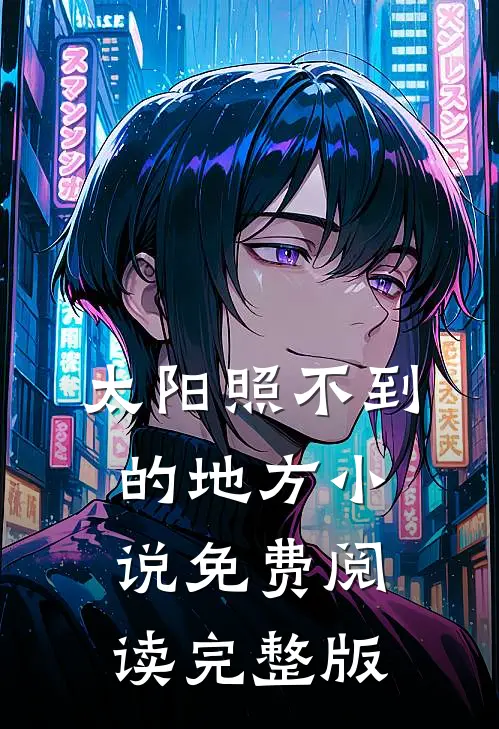 太阳照不到的地方小说免费阅读完整版