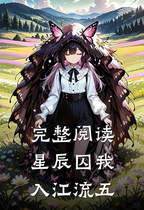 完整阅读星辰囚我入江流五