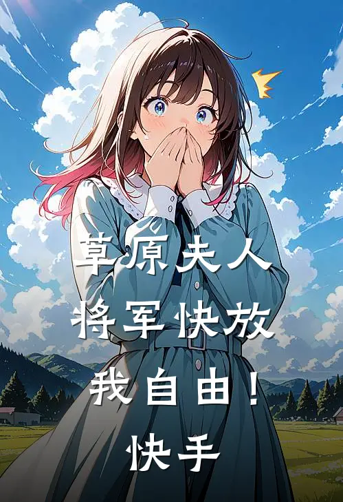 草原夫人，将军快放我自由！快手