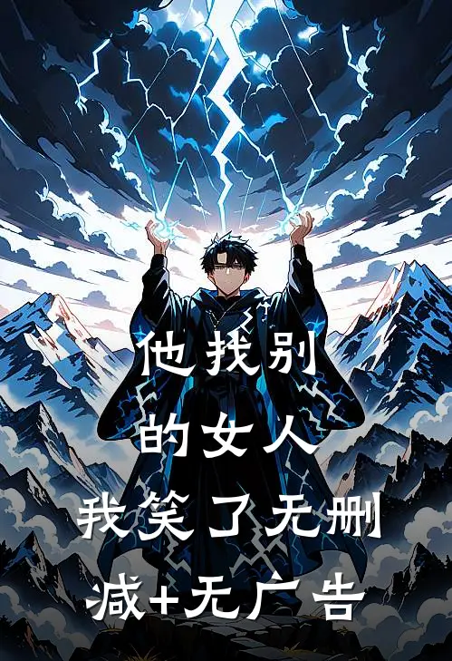 他找别的女人，我笑了无删减+无广告