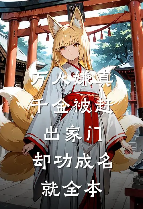 万人嫌真千金被赶出家门，却功成名就全本