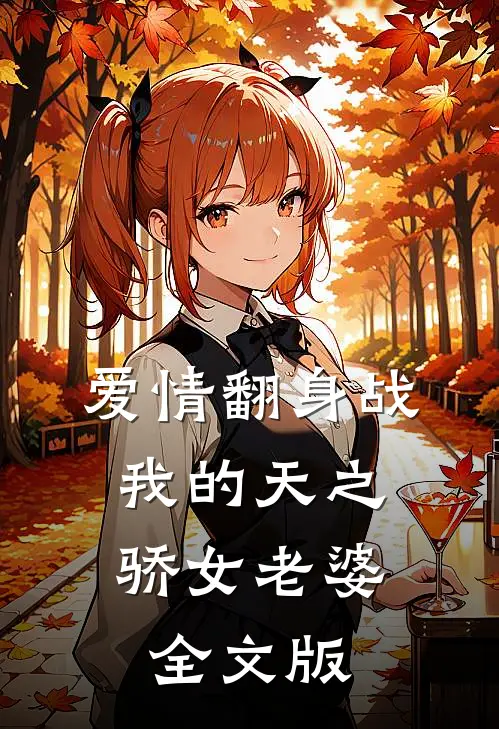 爱情翻身战：我的天之骄女老婆全文版