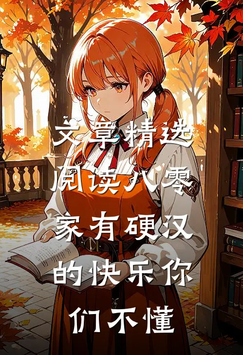 文章精选阅读八零：家有硬汉的快乐你们不懂