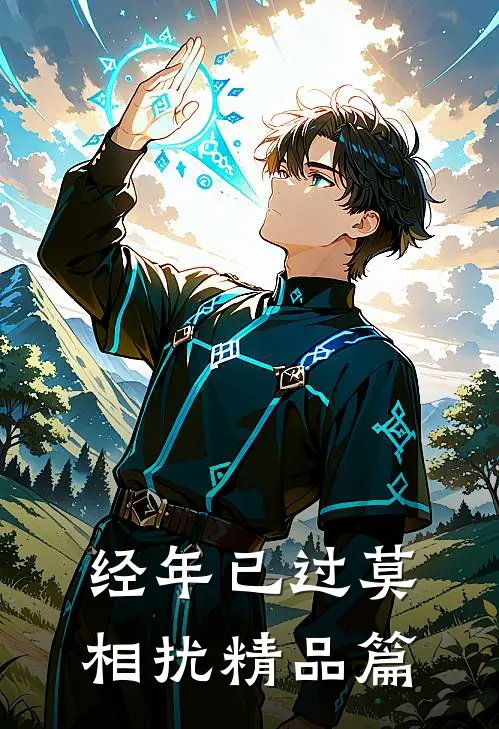 经年已过莫相扰精品篇
